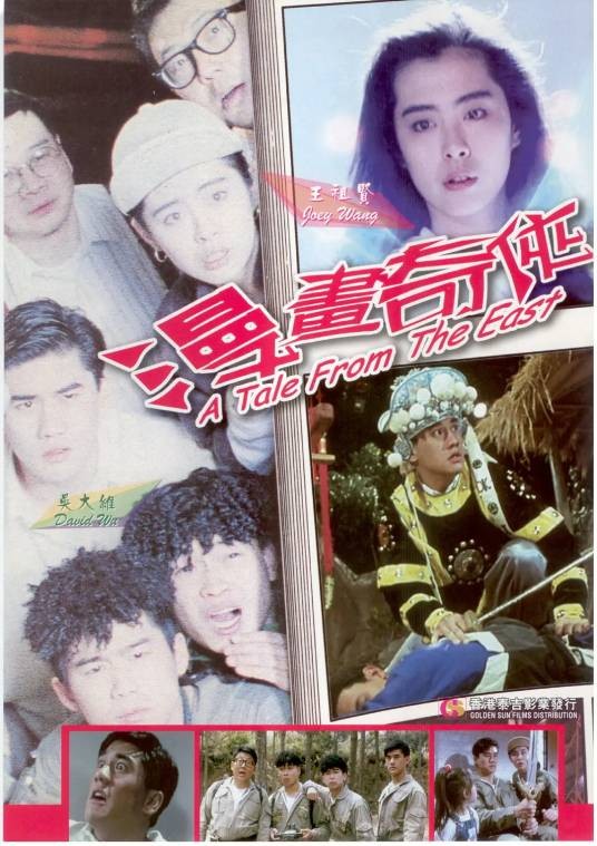 漫画奇侠(1990年文隽执导的奇幻电影)