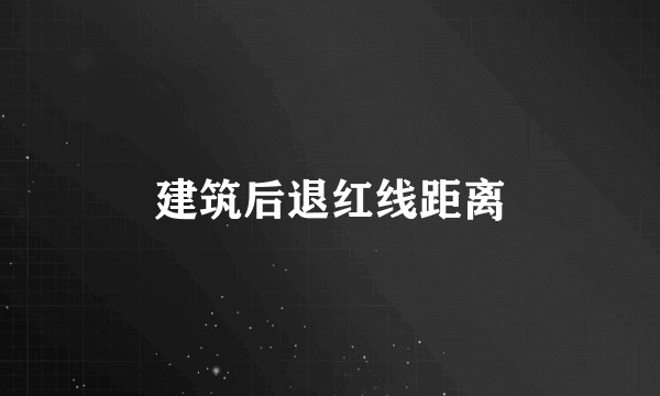 建筑后退红线距离