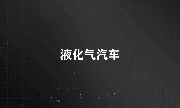 液化气汽车