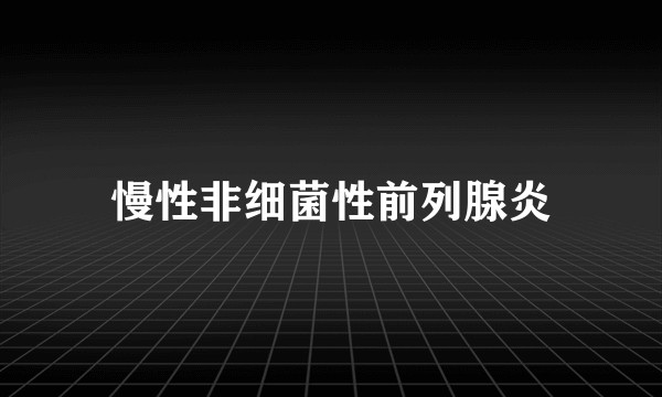 慢性非细菌性前列腺炎
