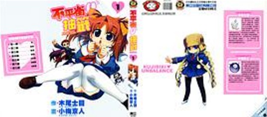 不平衡抽签（横手美智子、水岛努、雪崎密林、花村こけし创作的轻小说）