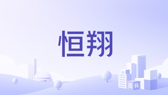 恒翔