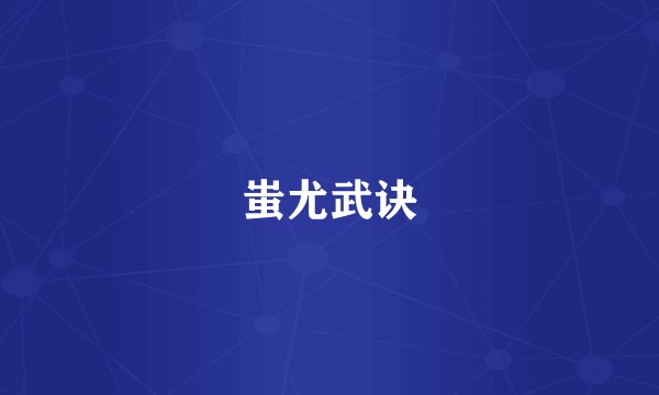 蚩尤武诀