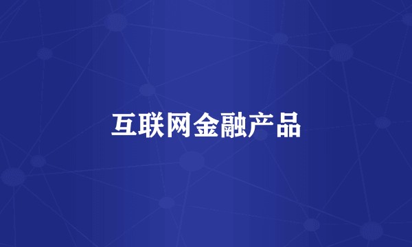 互联网金融产品