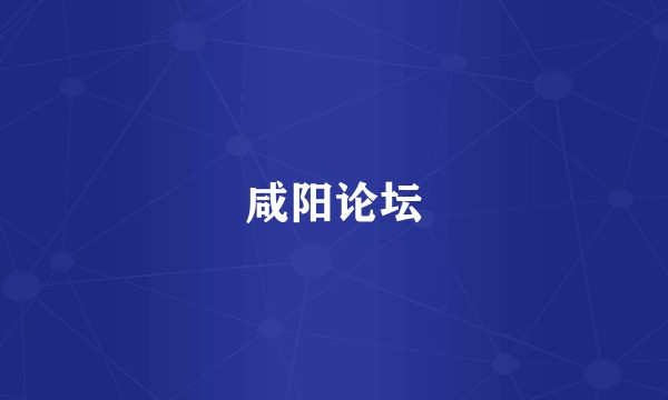 咸阳论坛