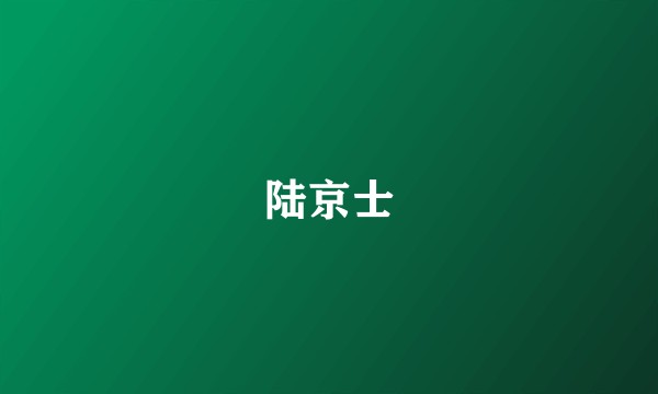 陆京士