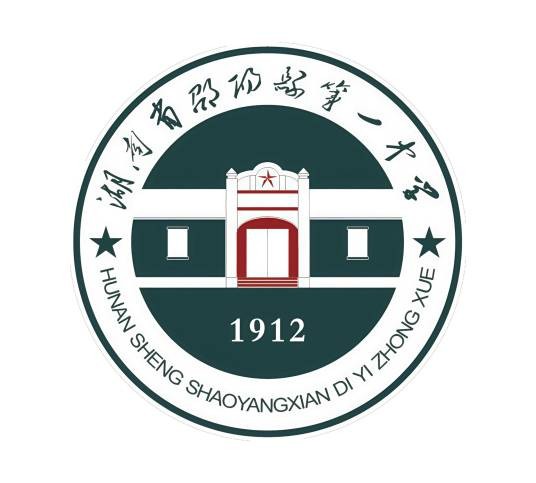 邵阳县第一高级中学