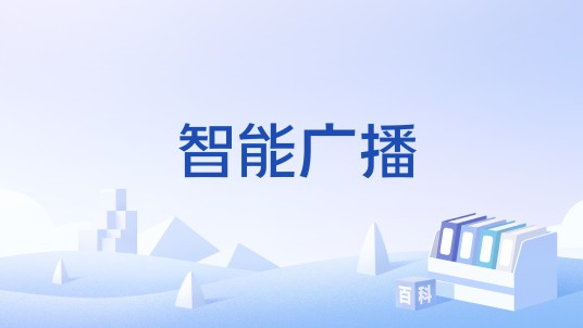 智能广播