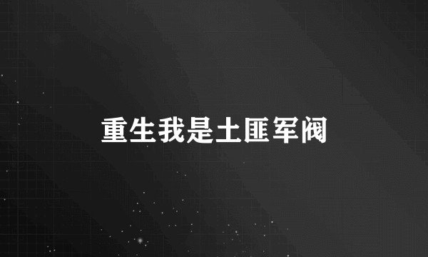 重生我是土匪军阀
