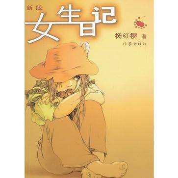 女生日记（杨红樱著长篇小说）