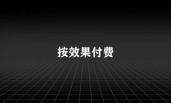 按效果付费