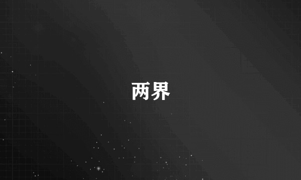 两界