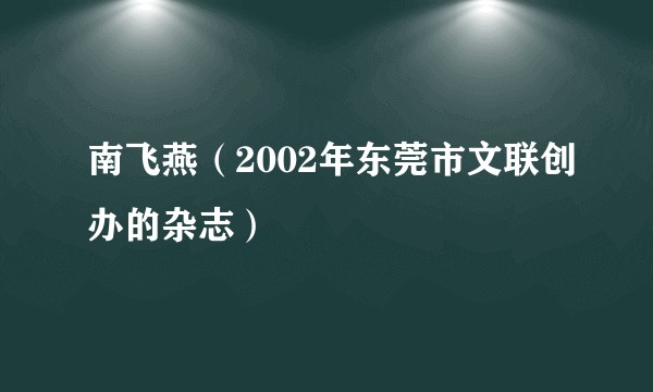 南飞燕（2002年东莞市文联创办的杂志）