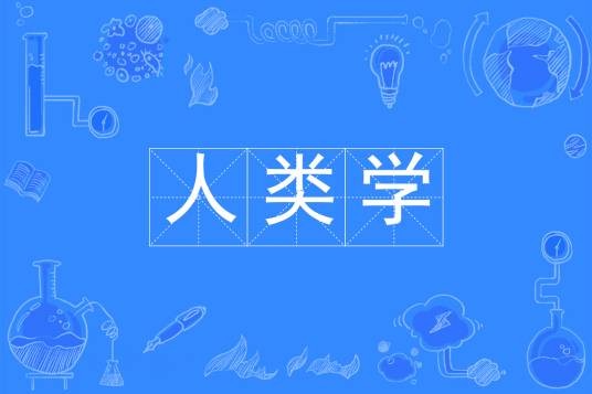 人类学（中国普通高等学校本科专业）