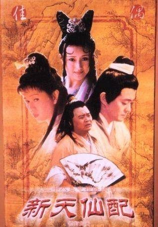 新天仙配（1998年谢洪执导的电视剧）