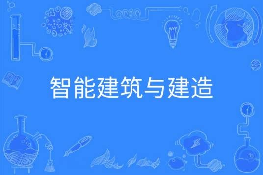 智慧建筑与建造