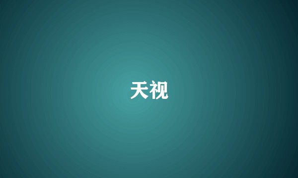 天视