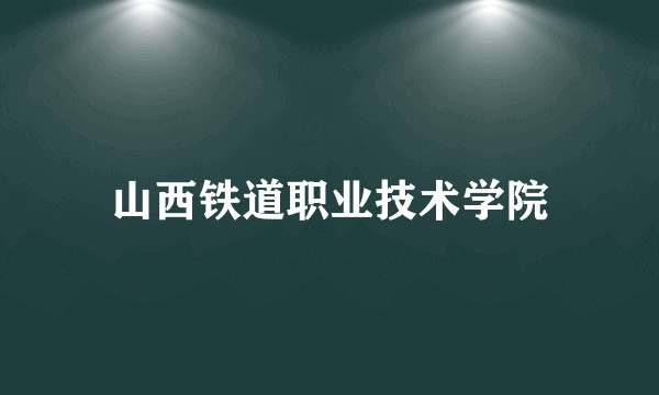 山西铁道职业技术学院