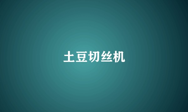 土豆切丝机