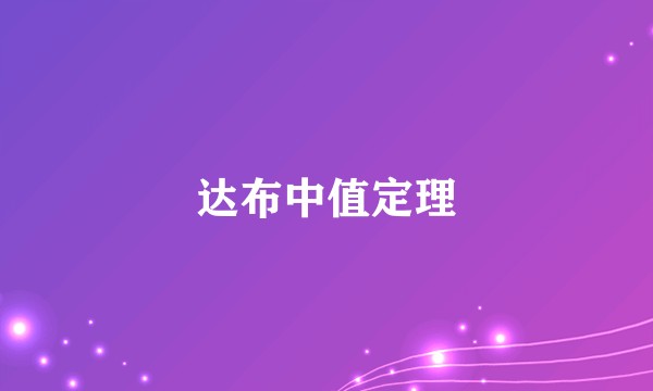 达布中值定理