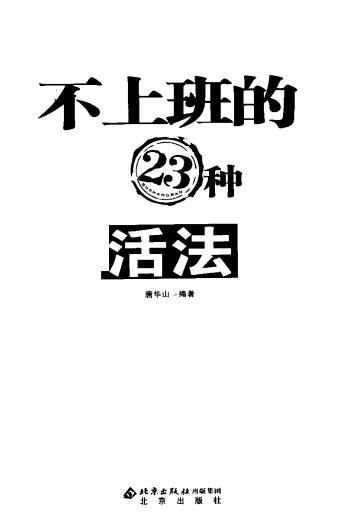 不上班的23种活法