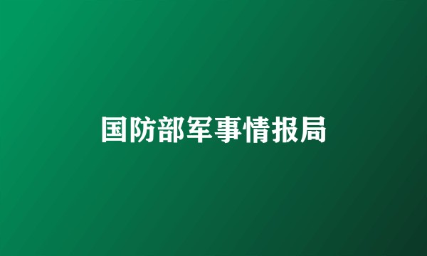 国防部军事情报局
