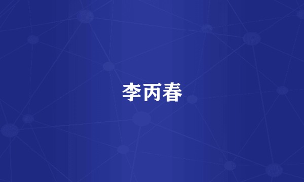 李丙春