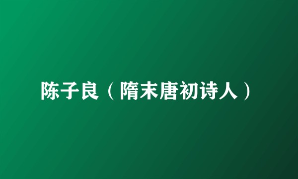 陈子良（隋末唐初诗人）