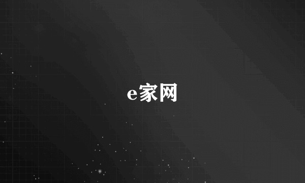 e家网
