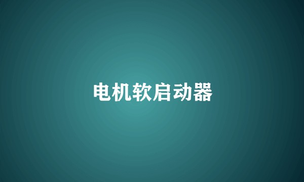 电机软启动器