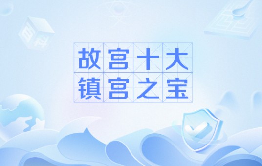 故宫十大镇宫之宝