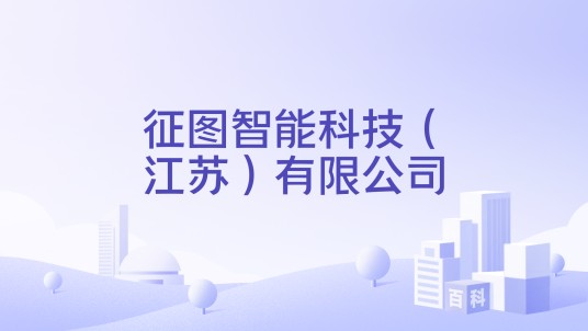 征图智能科技（江苏）有限公司