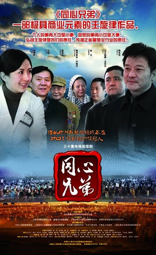 同心兄弟（2013年罗浩、刘建华执导的家庭电视剧）