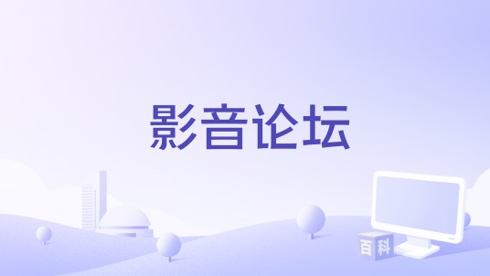 影音论坛