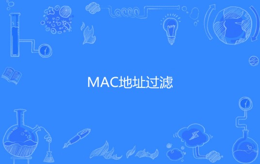 MAC地址过滤