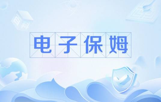 电子保姆