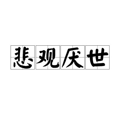 悲观厌世（汉语成语）