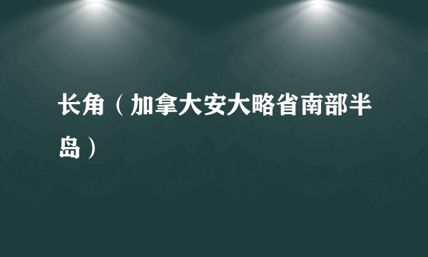 长角（加拿大安大略省南部半岛）