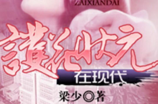 护花状元在现代