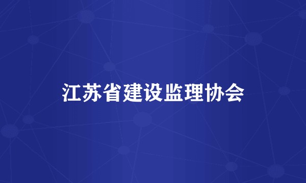江苏省建设监理协会