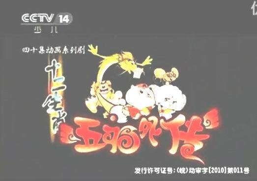 十二生肖之五福外传