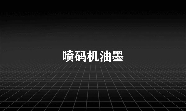 喷码机油墨