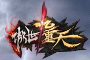 傲世九重天（2014年上海易娱公司开发的网页游戏）