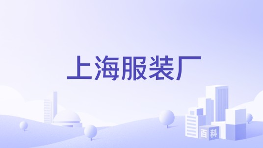 上海服装厂