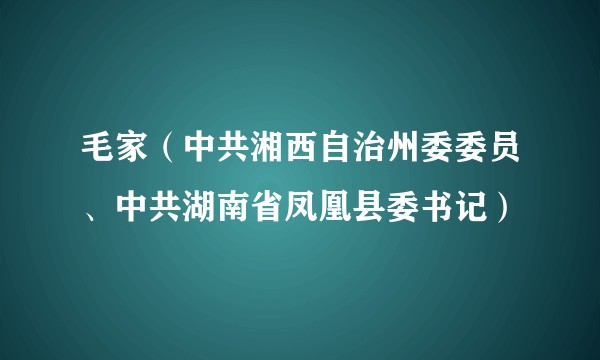 毛家（中共湘西自治州委委员、中共湖南省凤凰县委书记）