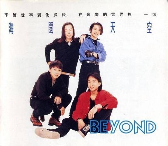 海阔天空（香港1993年Beyond精选集）