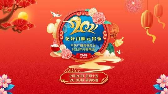 2021年中央广播电视总台元宵晚会