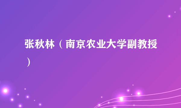 张秋林（南京农业大学副教授）