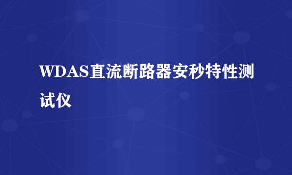 WDAS直流断路器安秒特性测试仪