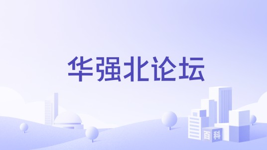 华强北论坛